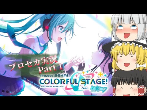 【プロセカ実況】下手くそが下手じゃなくなるまでの日記Part 1        #ゆっくり実況 ＃プロセカ　＃実況　#ゆっくり #プロジェクトセカイ　＃アグレ