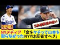【悲報】NYメディア「金をケチって山本を取らなかったヤンキースは反省すべき」【大谷翔平】