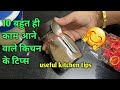10 बहुत काम आने वाले किचन टिप्स/ Kitchen Tips In Hindi/Best Kitchen Tips In Hindi/Useful KitchenTips