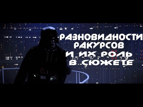 Разновидности Ракурсов и как они развивают сюжет?