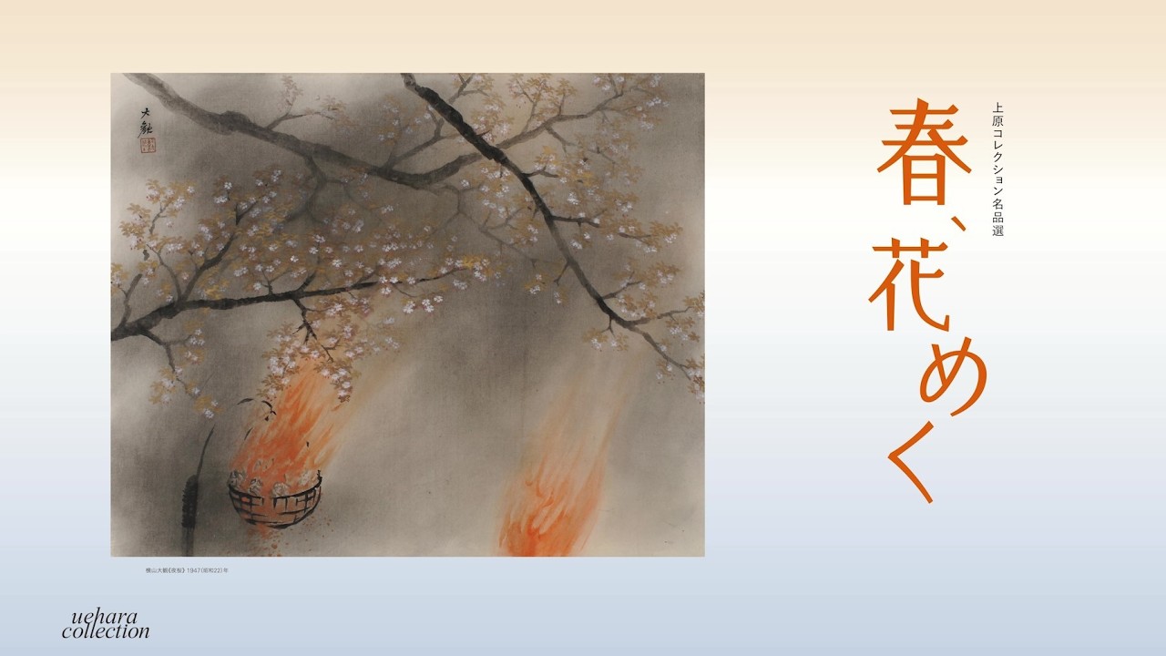 展覧会動画】上原美術館 近代館『春、花めく』2026/1/24―5/18 - YouTube