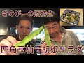 酒特急 日本酒に合うおつまみ作ってみた 四角豆柚子胡椒ツナサラダ
