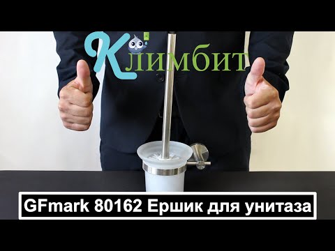 GFmark 80162 Ершик для унитаза || Климбит