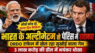 India के अल्टीमेटम से France में हाहाकार, DRDO राफेल में खेल रहा सुखोई वाला गेम