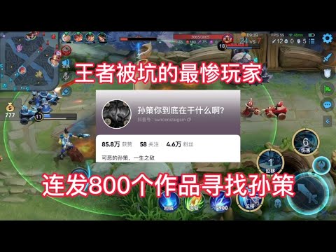 王者被坑的最惨玩家，连发八百个视频寻找这个孙策！【王者热度一哥】
