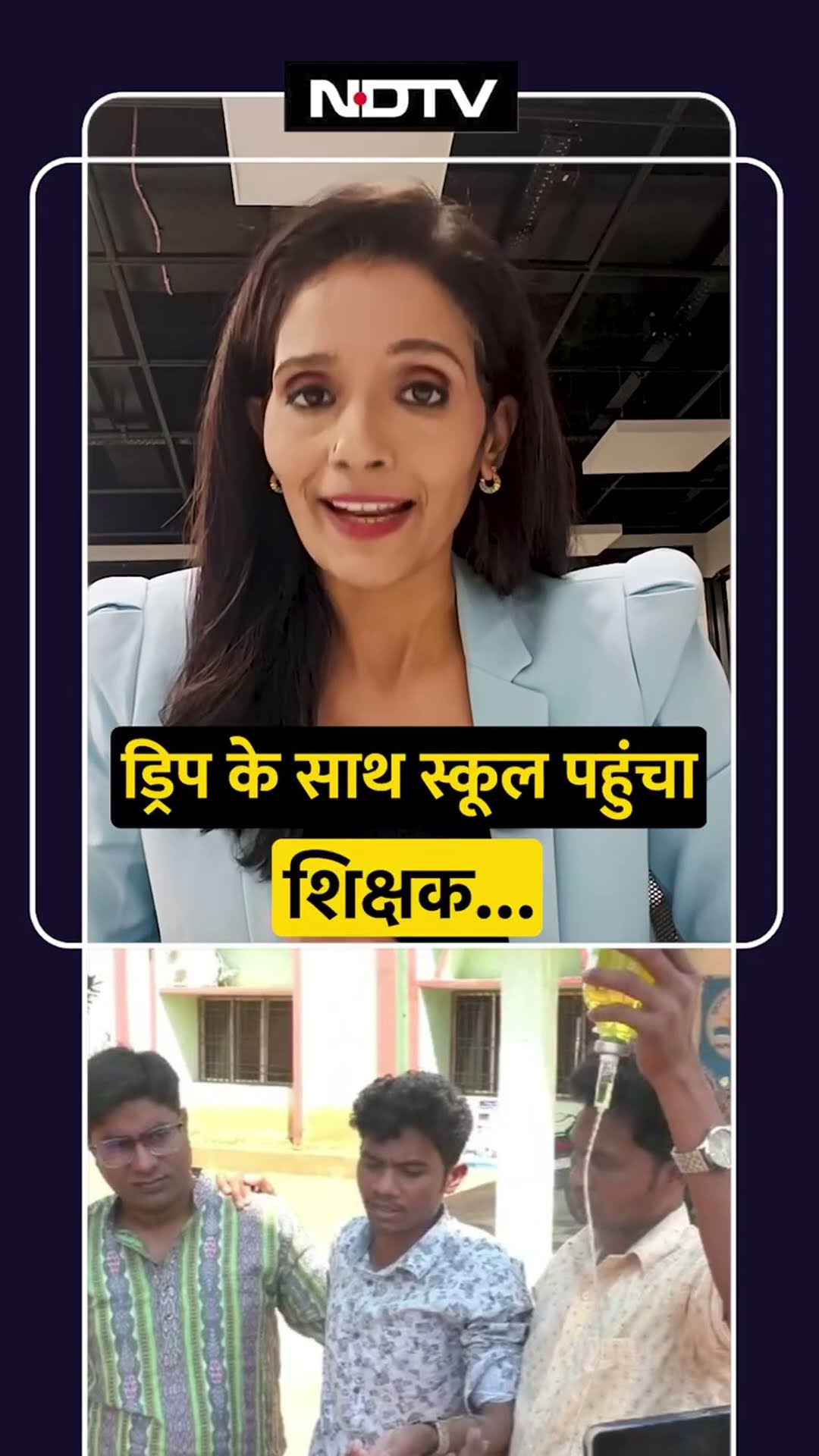 Odisha: ड्रिप के साथ स्कूल पहुंचा शिक्षक... | Viral Video | SHORTS