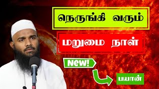 நெருங்கி வரும் மறுமை நாள் Adhil Hasan latest Tamil Bayan New Tamil Bayan