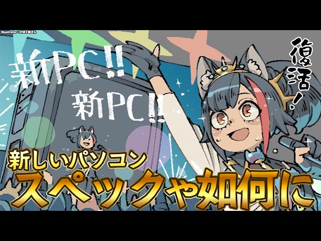 【復活！！】戻ってきたぞ...！新しいパソコンのスペッコはいかに？！【新PC】