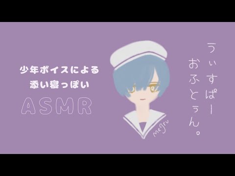 [ASMR] なでなで、心音、ゼロ距離ささやき。#うぃすぱーおふとぅん