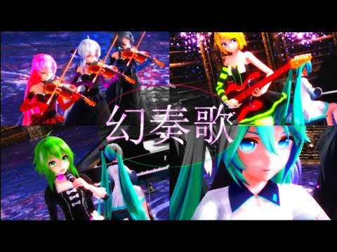【MMD】「幻奏歌」(モーションほぼ自作)