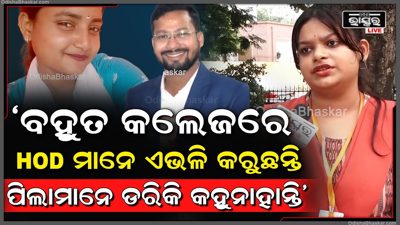"ବହୁତ କଲେଜରେ HOD ମାନେ ପିଲାଙ୍କ ସହ ଏଭଳି କରୁଛନ୍ତି କିନ୍ତୁ, ପିଲାମାନେ ଡରିକି କହୁନାହାନ୍ତି"