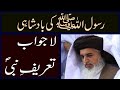 Rasool allah ki  badshahi  allama khadim hussain rizvi  shan e nabi       