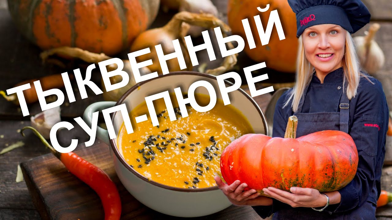 ТЫКВЕННЫЙ СУП ПЮРЕ С СЫРОМ - Бомбический рецепт | блюда из тыквы (2019)