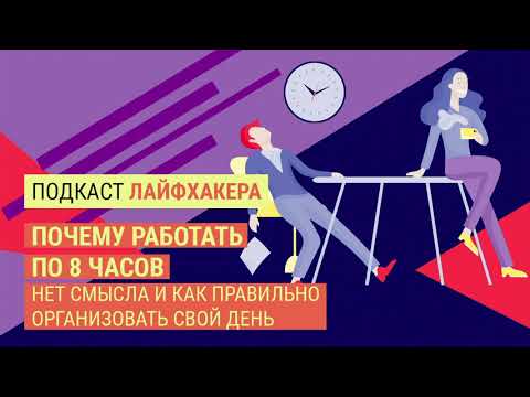 Почему работать по 8 часов нет смысла и как правильно организовать свой день