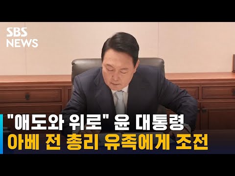 윤 대통령, 아베 전 총리 유족에게 조전…&quot;애도와 위로&quot; / SBS
