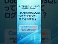 DockerのMySQLってどうやってログインする?|触って覚えるデータベース入門(MySQL × Docker) #shorts #shortsfeed #mysql #docker