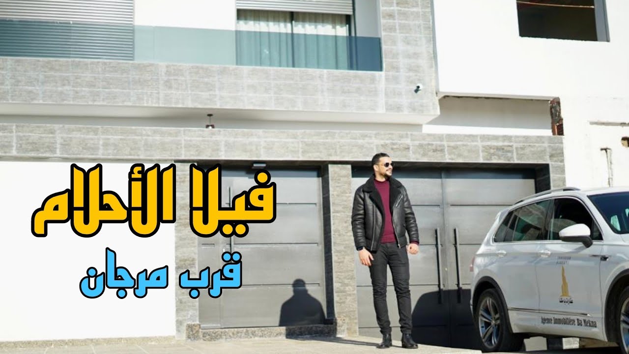 فيلا الأحلام تكتسي اللون الأبيض تصنيف 5 نجوم ⭐مساحة 380 متر 3 مستويات 5 غرف قرب مرجان #oussamabajadi