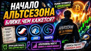 ✅ НАЧАЛО АЛЬТСЕЗОНА БЛИЖЕ, ЧЕМ КАЖЕТСЯ? STRK / ARB / MANTA!