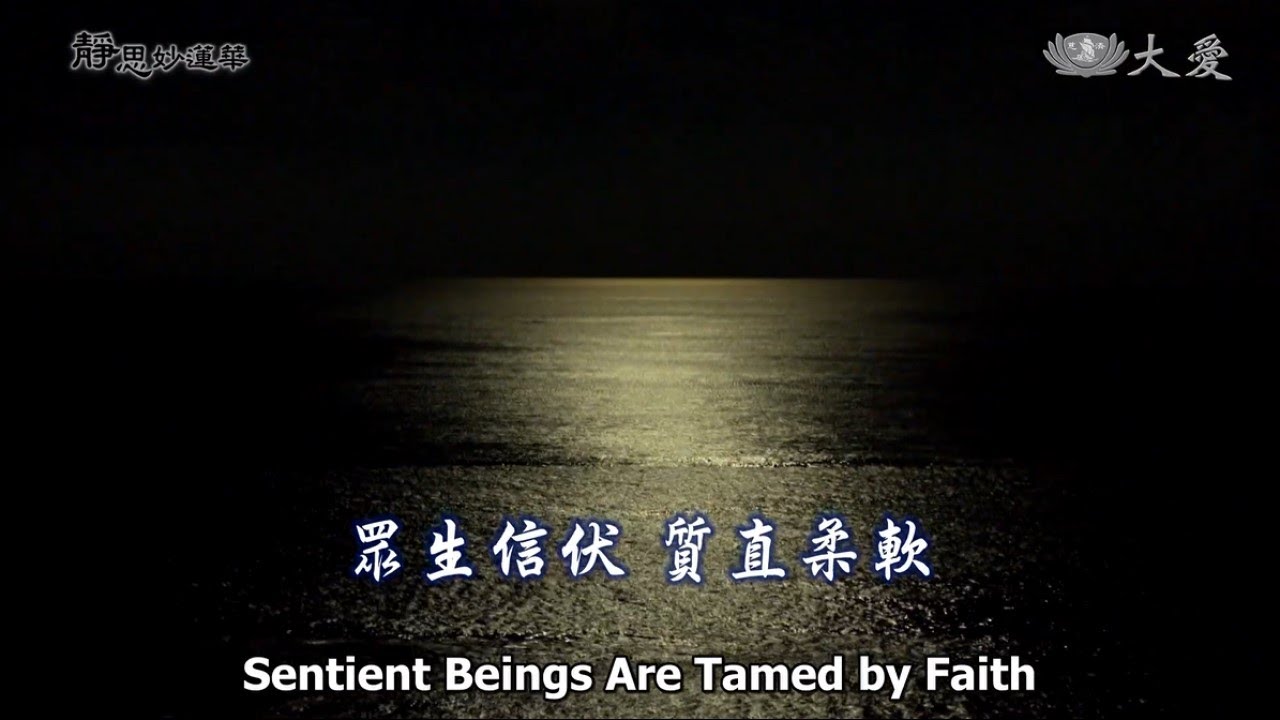 Wisdom at Dawn E1546 - Sentient Beings Are Tamed by Faith (靜思妙蓮華 - 眾生信伏  質直柔軟)