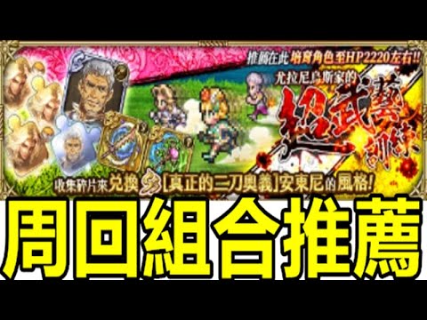 【索爾遊戲】【復活邪神 Re ; universe】#587【國際版】超武藝訓練【周回組合推薦】