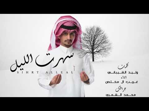 غريب ال مخلص سهرت الليل حصريا 