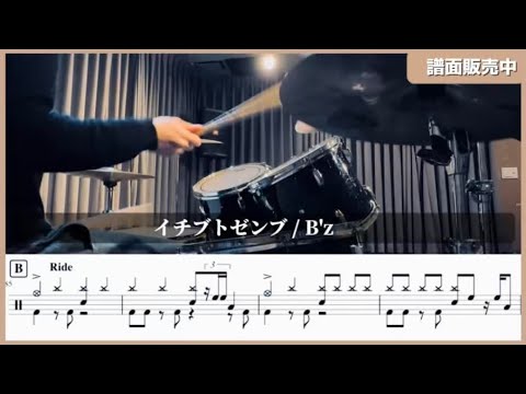 【Drum Cover】 イチブトゼンブ / B'z 譜面販売中