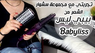 تجربتي مع مجموعة سشوار الشعر من بيبي ليس Babyliss ..رأيي الصريح...بعد ما اتمزع شعري اولها