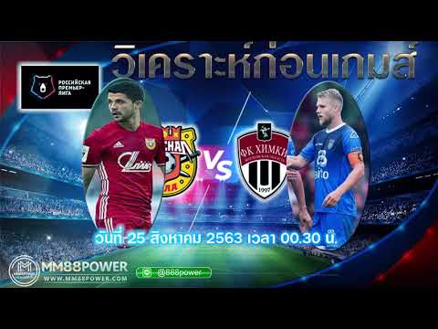 วิเคราะห์ก่อนเกมส์ รัสเซีย พรีเมียร์ลีก **อาร์เซน่อล ตูล่า -vs- คิห์มกี้** เวลา 00.30 น.