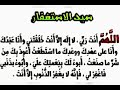 سيد الاستغفار بصوت فضيلة الشيخ أشرف السيد سيد الاستغفار بصوت فضيلة الشيخ أشرف السيد