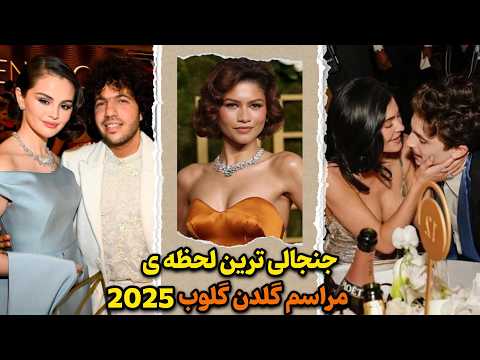 حواشی داغ مراسم گلدن گلوب 2025 از شایعات نامزدی زندایا تا جذاب ترین زوج مراسم گلدن گلوب