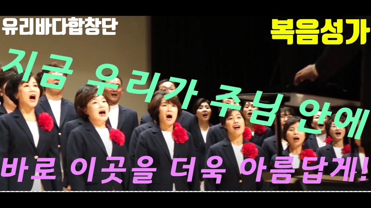 지금 우리가 주님 안에 - 유리바다합창단 편곡 최주진 (제2회 영천유리바다합창단정기연주회)  지휘 이동환 반주 김효진