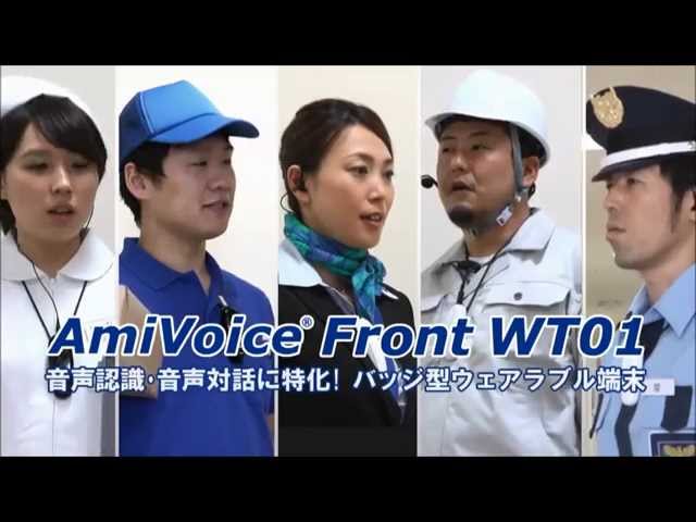 音声認識・音声対話専用バッジ型ウェアラブルデバイス「AmiVoice Front