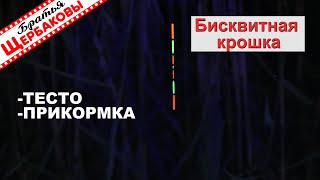 Бисквитная Крошка Для Рыболовного Теста И Прикормки. Быстрый Способ! Панировка «Отдыхает»!)