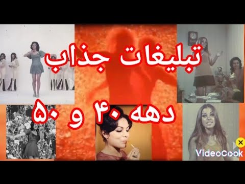 تبلیغات جذاب دهه ۴۰ و ۵۰ تلویزیون ملی قدیمی خاطرات ایران نوستالژی نوستالژیک