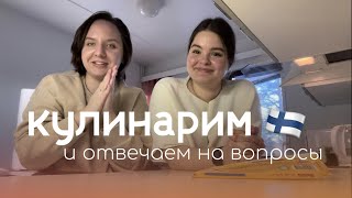 Готовим турецкий пирог и отвечаем на вопросы про учебу в Финляндии