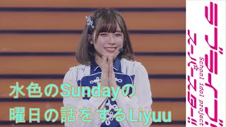 水色のSundayの曜日の話をするLiyuu