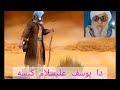 دا یوسف علیہ الس لام کیسہ 