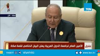 الأمين العام لجامعة الدول العربية أحمد أبو الغيط يلقي البيان الختامي للقمة العربية الطارئة