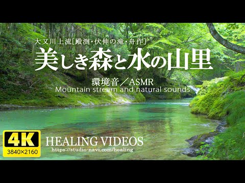 癒し【環境音・ASMR】美しすぎる清流と滝の絶景で疲れた心身の回復・リラックス効果・勉強中や作業用、目覚めの朝に、眠れない夜にもどうぞ。｜大又川上流「殿渕・伏伸の滝・舟作」