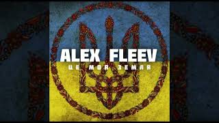 ALEX FLEEV - ЦЕ МОЯ ЗЕМЛЯ (2022)