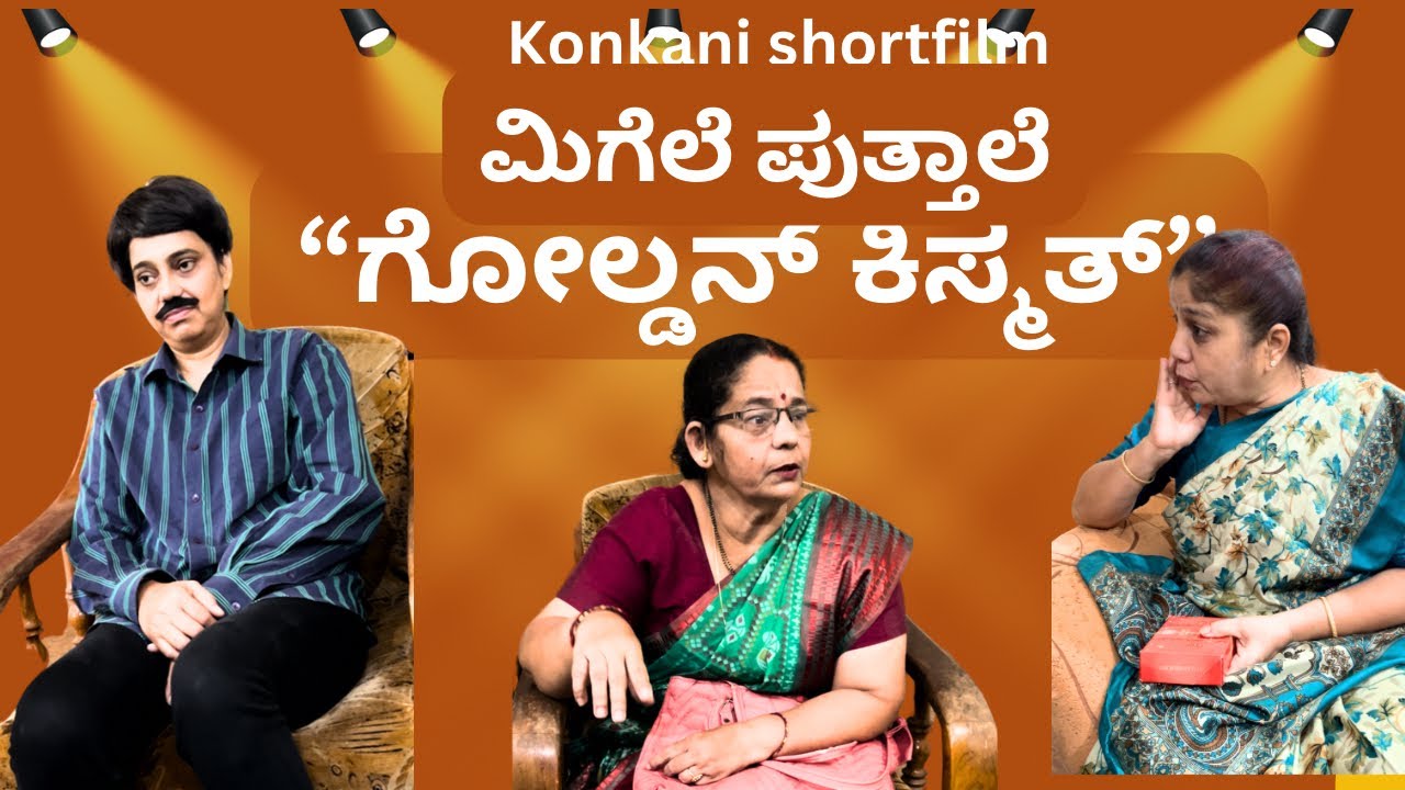 Konkani comedy Shortfilm “ಮಿಗೆಲೆ ಪುತ್ತಾಲೆ ಗೋಲ್ಡನ್ ಕಿಸ್ಮತ್” by Veeksha Veekshak 
