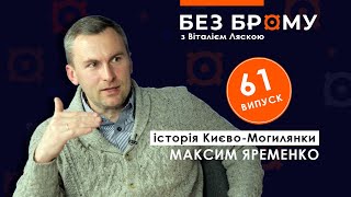 Могилянці збудували Російську імперію і принесли захід на схід | Максим Яременко | БЕЗ БРОМУ