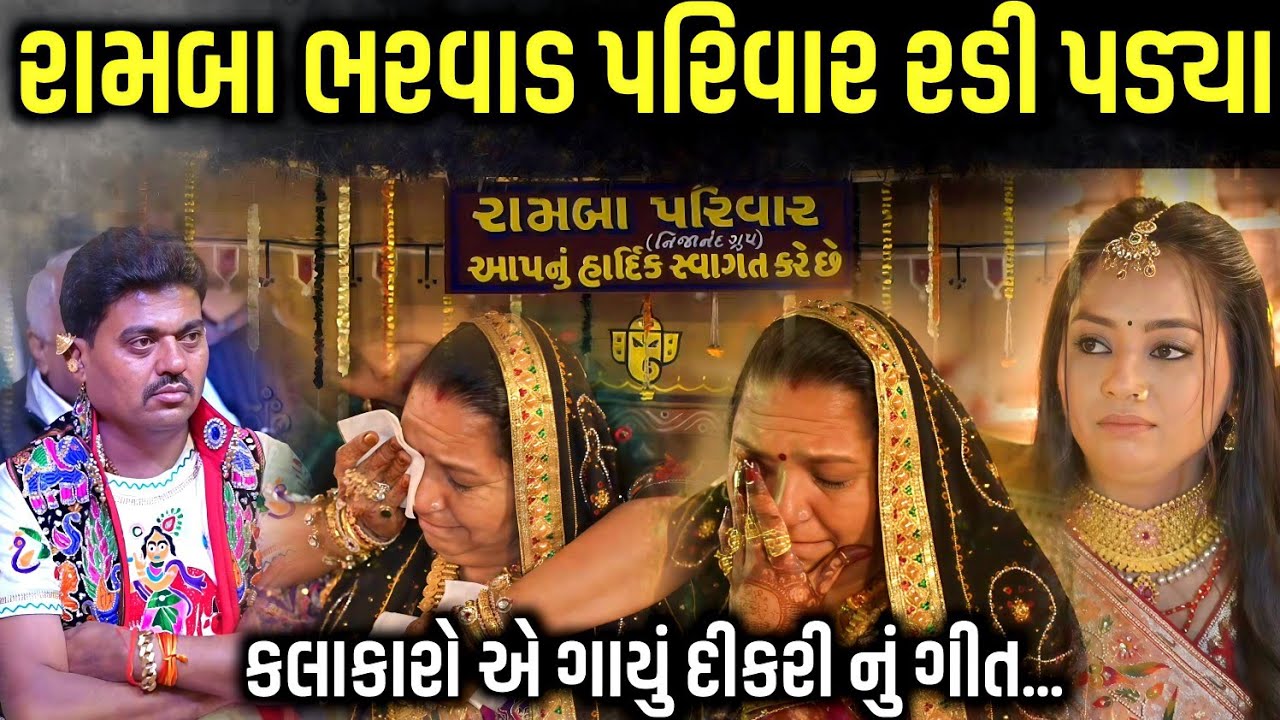 રામબા ભરવાડ પરિવાર રડી પડ્યો | Gopal Sadhu | Vivek Sanchala | Nilesh Gadhvi | Mayur Dave | Raj G