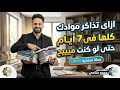 واخييرا اولي ثانوي افضل خطة  مذاكرة موادك كلها فى   أيام فقط   نجومي