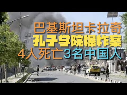 巴基斯坦孔子学院爆炸案 4人死亡包括3名中国人