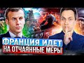 Рыночек порешал! Франция ОТМЕНЯЕТ КОНТРОЛЬ за Ценами на Электроэнергию