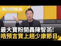 陳智菡惹到最大尾寶粉了? 李正皓曝菡甫接黨團主任就出國&quot;不是受寵就是大尾&quot; 卓冠廷逆風曝&quot;寶寶辭職其實沒損失&quot; 皓預言未來寶寶上少康戰情室｜許貴雅主持｜【新台灣加油 精彩】20240225｜三立新聞台