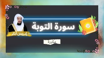 سورة التوبة مكررة القارئ ادريس ابكر