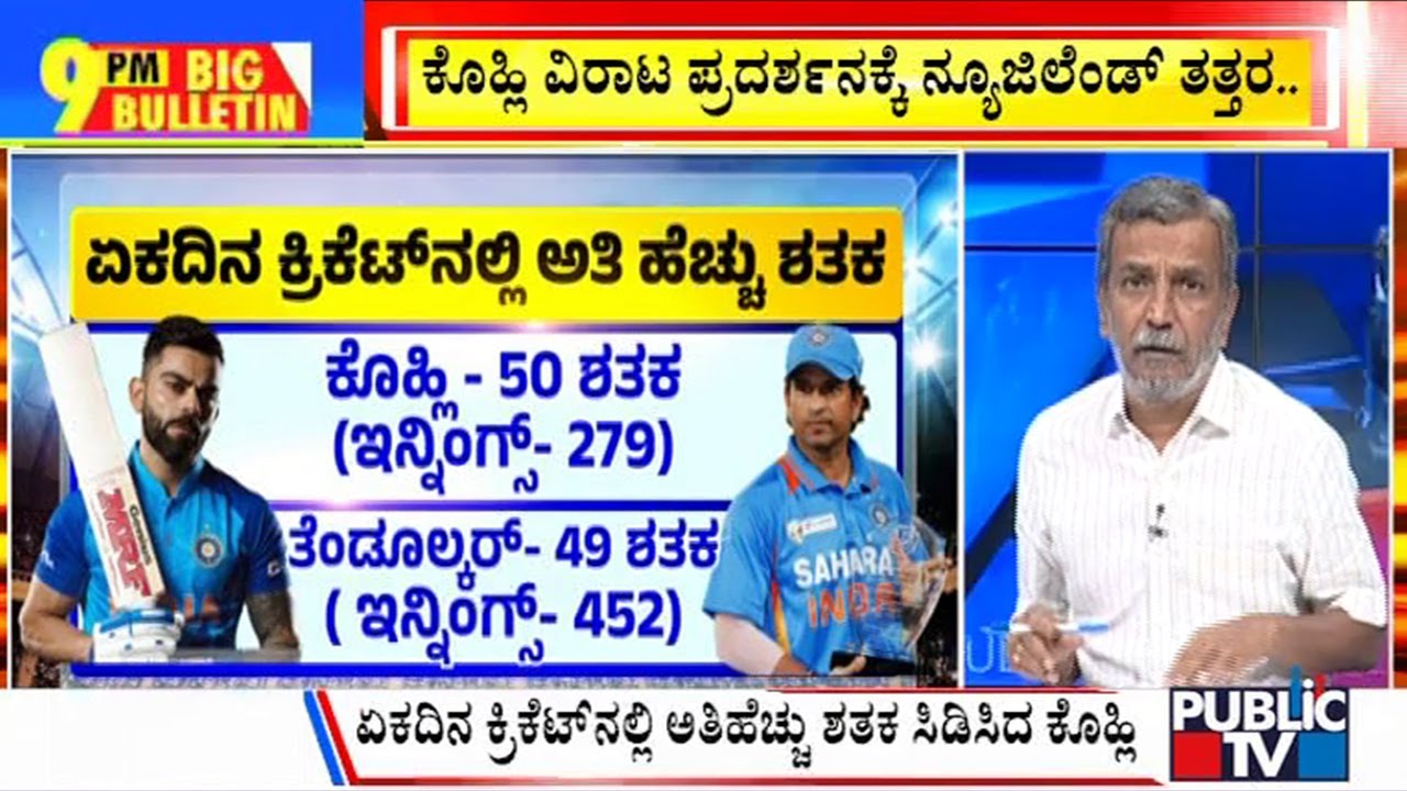 Big Bulletin With HR Ranganath | Virat Kohli Breaks Sachin Tendulkar's Record | Nov 15, 2023