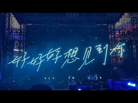 五月天 好好好想见到你 杭州6.19 安可《我不愿让你一个人》
